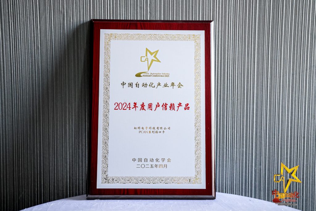 2024中國自動(dòng)化領(lǐng)域用戶信賴產(chǎn)品獎(jiǎng)牌