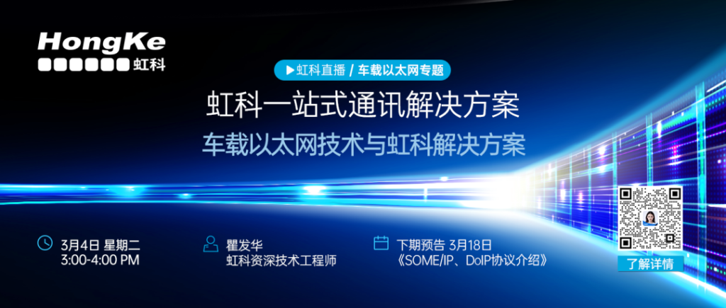 車載以太網技術與虹科解決方案