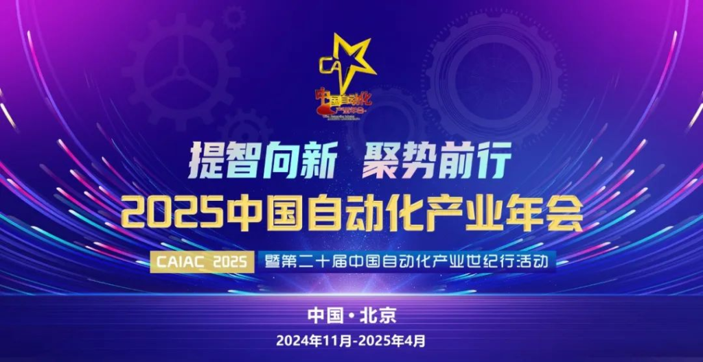 2025中國自動(dòng)化產(chǎn)業(yè)年會