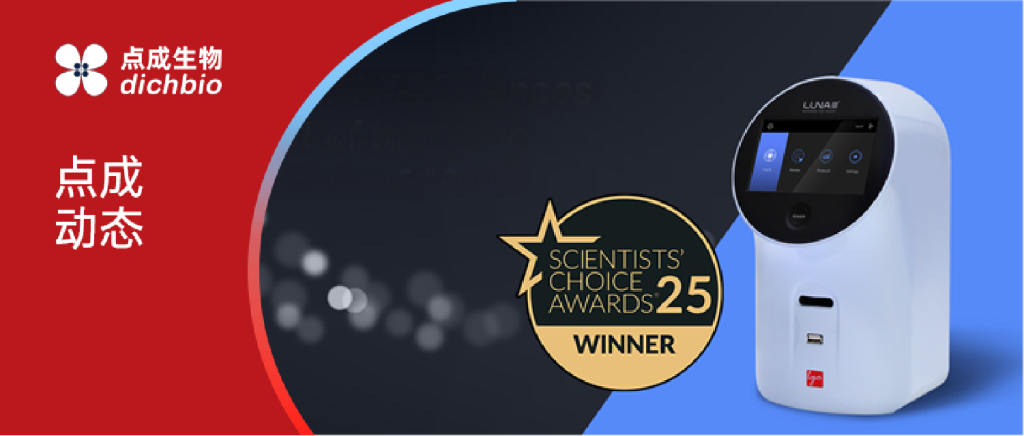 點成LUNA-III™ 榮獲2024年度最佳生命科學新品獎