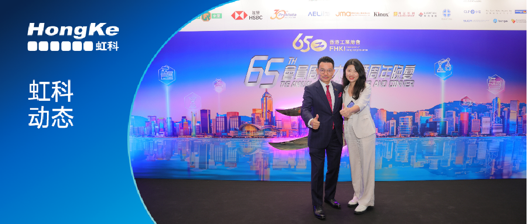 閱讀更多相關文章 虹科動態 | 虹科應邀參加香港工業總會65周年晚宴