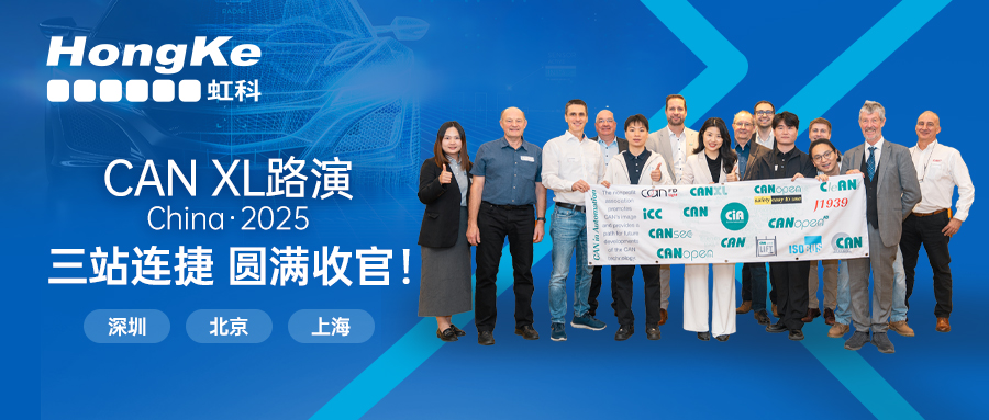 CAN XL中國路演收官