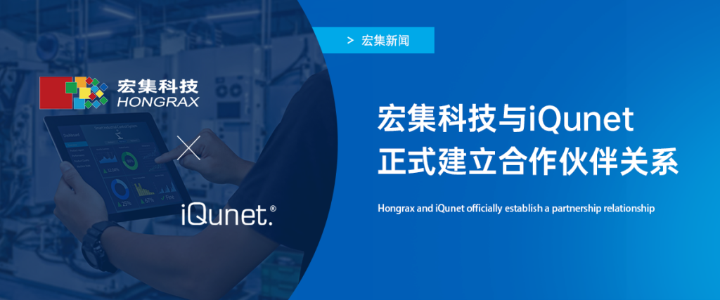 宏集新聞 | 宏集與iQunet正式建立合作伙伴關系