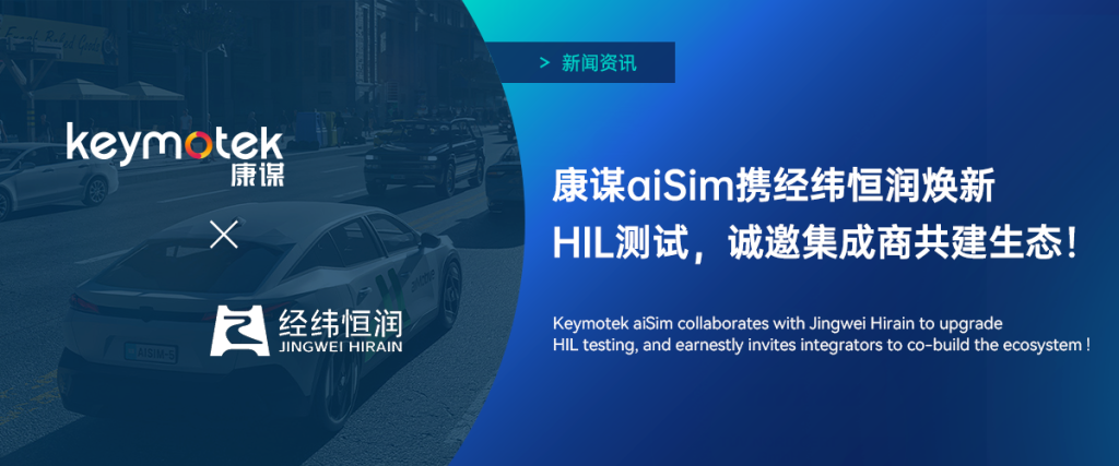 康謀 aiSim 攜經緯恒潤煥新 HIL 測試，誠邀集成商共建生態！