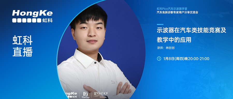 虹科直播 | 不止修車！示波器在汽車教學與技能競賽中的實戰指南