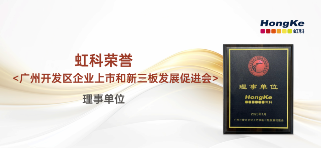 虹科電子科技有限公司正式成為廣州開發(fā)區(qū)企業(yè)上市和新三板發(fā)展促進會理事單位